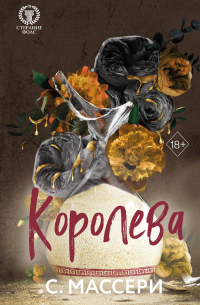 Королева