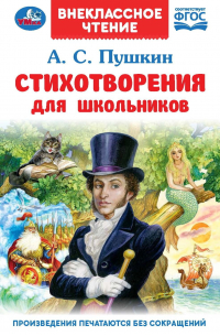 Александр Пушкин - Стихотворения для школьников