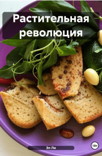 Любовь Снегирева - РАСТИТЕЛЬНАЯ РЕВОЛЮЦИЯ:ЗАВТРАКИ