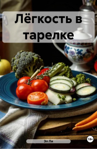 Любовь Снегирева - « Сиртфуд диета»
