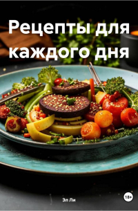 Любовь Снегирева - ВКУС ВЕГАНСТВА:РЕЦЕПТЫ ДЛЯ КАЖДОГО ДНЯ