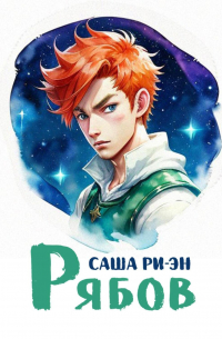 Саша Ри-Эн - Рябов