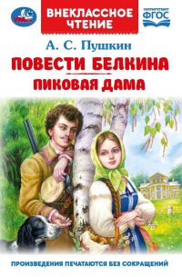 Александр Пушкин - Повести Белкина. Пиковая дама