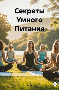 Любовь Снегирева - «Секреты Умного Питания»