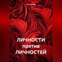 Олег Фролов - ЛИЧНОСТИ против ЛИЧНОСТЕЙ