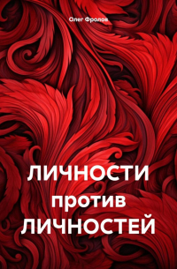 Олег Фролов - ЛИЧНОСТИ против ЛИЧНОСТЕЙ