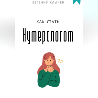  - Как стать нумерологом