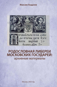 Максим Андреев - Родословная либереи московских государей: архивные материалы