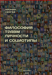 Сергей Кронин - Философия травм личности и социотипы