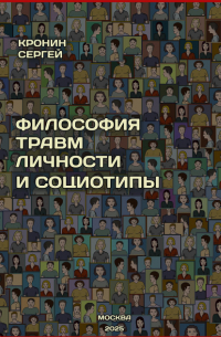 Сергей Кронин - Философия травм личности и социотипы