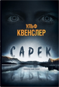 Ульф Квенслер - Сарек