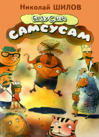 Николай Шилов - Безусый Самсусам