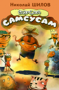 Николай Шилов - Безусый Самсусам