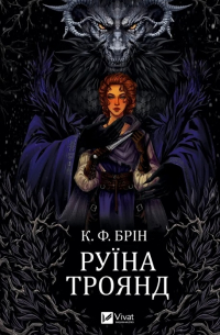 К. Ф. Брин - Руїна троянд