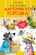 Валько - Все сказки Картонного городка