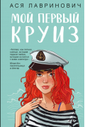 Мой первый круиз