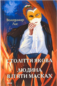 Владимир Лис - Століття Якова. Людина в п’яти масках (сборник)