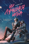Их лучшая игра