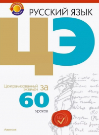  - Русский язык. ЦЭ за 60 уроков