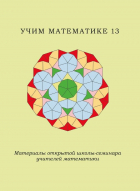  - Учим математике-13. Материалы открытой школы-семинара учителей математики