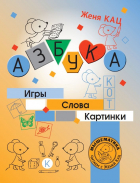 Евгения Кац - Азбука. Игры, слова, картинки