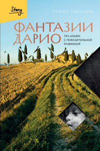 Пабло Тринчия - Фантазии Дарио. Тру-крайм с поразительной развязкой