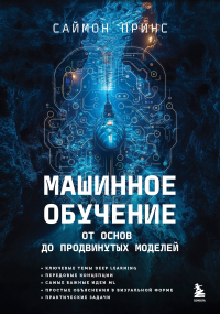 Принс Саймон - Машинное обучение. От основ до продвинутых моделей