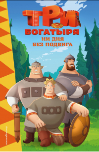 Алла Борисова - Три богатыря. Ни дня без подвига