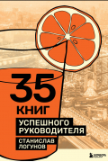 35 книг успешного руководителя
