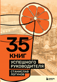 Станислав Логунов - 35 книг успешного руководителя