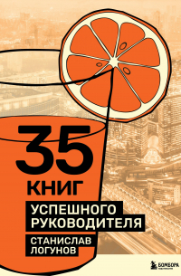 Станислав Логунов - 35 книг успешного руководителя