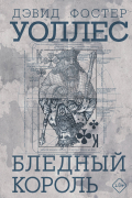 Дэвид Фостер Уоллес - Бледный король