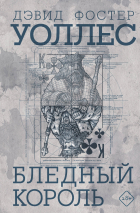 Дэвид Фостер Уоллес - Бледный король