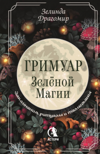 Зелинда Драгомир - Гримуар зеленой магии. Заклинания, ритуалы и талисманы
