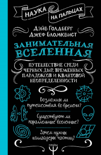 Дэйв Голдберг - Занимательная Вселенная. Путешествие среди черных дыр, временных парадоксов и квантовой неопределенности