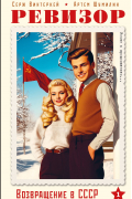 Ревизор. Возвращение в СССР. Часть 1