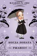 Алан Брэдли - Когда лопата у могильщика ржавеет