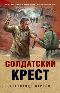 Александр Карпов - Солдатский крест