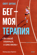 Бег  —  моя терапия