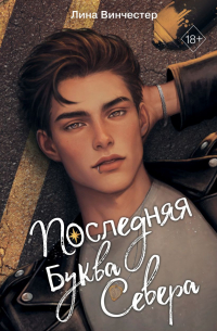 Буквы Севера. Последняя буква Севера