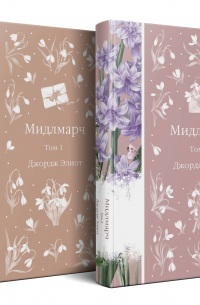 Мидлмарч (комплект из 2-х книг)