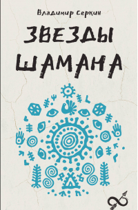 Владимир Серкин - Звезды Шамана: философия шамана