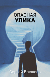 Опасная улика