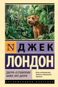 Джек Лондон - Джерри-островитянин. Майкл, брат Джерри