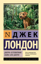 Джек Лондон - Джерри-островитянин. Майкл, брат Джерри