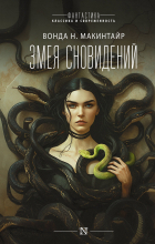 Вонда Н. Макинтайр - Змея сновидений