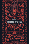 Стендаль - Красное и черное. Вечные истории