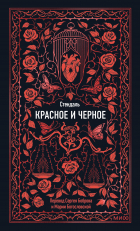Стендаль - Красное и черное. Вечные истории