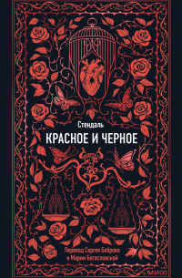 Красное и черное