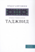 Аляутдинов Ильдар Рифатович - Таджвид. Правила чтения Корана